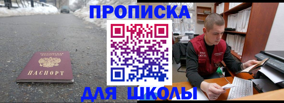 временная регистрация для школы в Дзержинском